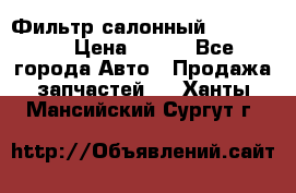 Фильтр салонный CU 230002 › Цена ­ 450 - Все города Авто » Продажа запчастей   . Ханты-Мансийский,Сургут г.
